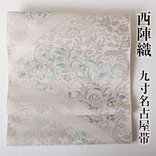 西陣織 九寸名古屋帯 弥栄織物 No.02 正絹 未仕立て 新品 花唐草(帯)