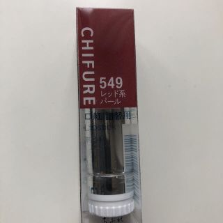 チフレケショウヒン(ちふれ化粧品)のちふれ549レッド系パール💄新品未開封(口紅)