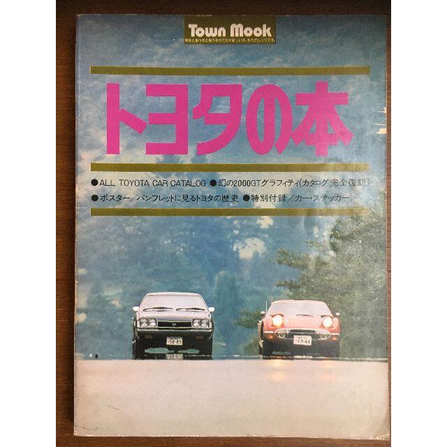 トヨタ(トヨタ)のタウンムック　トヨタの本　徳間書店  昭和52年 12月20日 発行 エンタメ/ホビーの雑誌(趣味/スポーツ)の商品写真