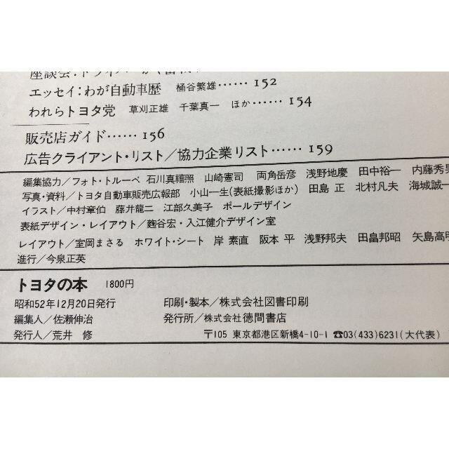 トヨタ(トヨタ)のタウンムック　トヨタの本　徳間書店  昭和52年 12月20日 発行 エンタメ/ホビーの雑誌(趣味/スポーツ)の商品写真