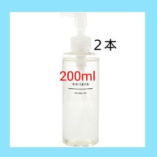 ムジルシリョウヒン(MUJI (無印良品))の★新品未開封★ 無印良品  ホホバオイル／200ml／■２本セット■(ボディオイル)