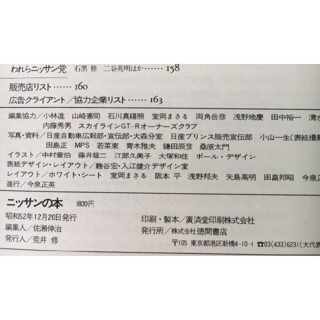 タウンムック ニッサンの本徳間書店 昭和52年 12月20日 発行 エンタメ/ホビーの雑誌(趣味/スポーツ)の商品写真