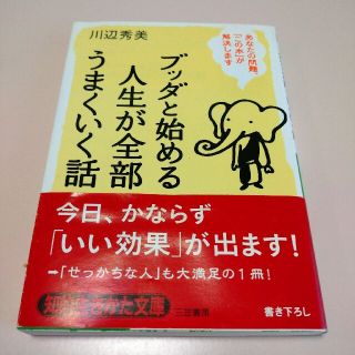 ブッダと始める人生が全部うまくいく話(文学/小説)