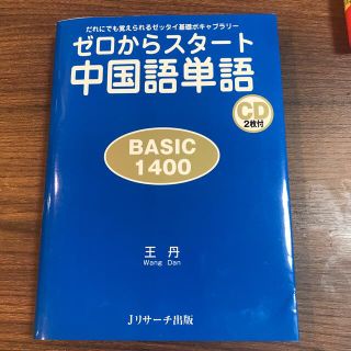 ゼロからスタ－ト中国語単語ｂａｓｉｃ　１４００ だれにでも覚えられるゼッタイ基礎(語学/参考書)