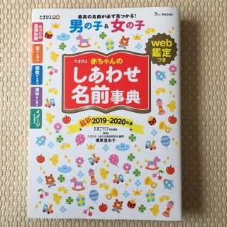 たまひよ赤ちゃんのしあわせ名前事典(住まい/暮らし/子育て)