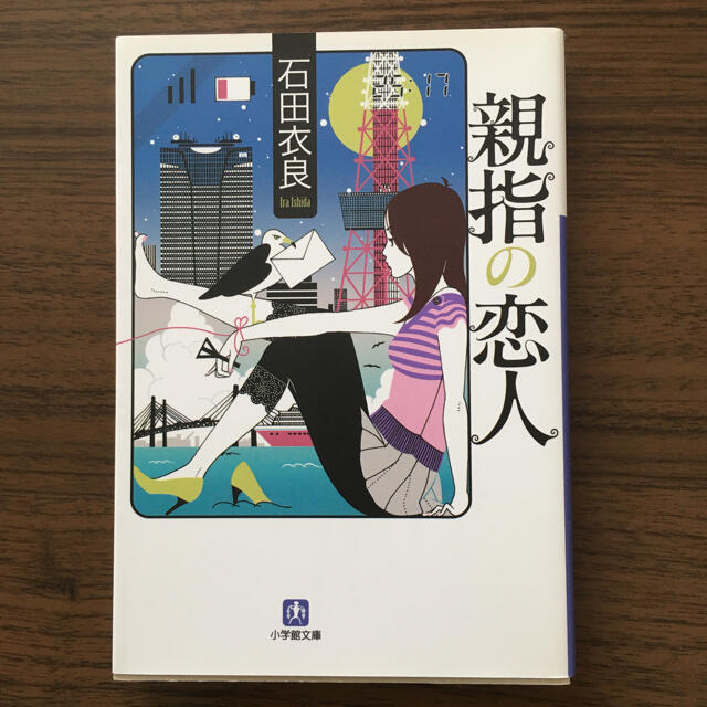 親指の恋人 エンタメ/ホビーの本(文学/小説)の商品写真