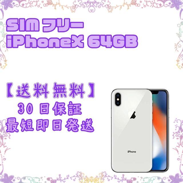 SIMフリー Apple iPhoneX 64GB  039