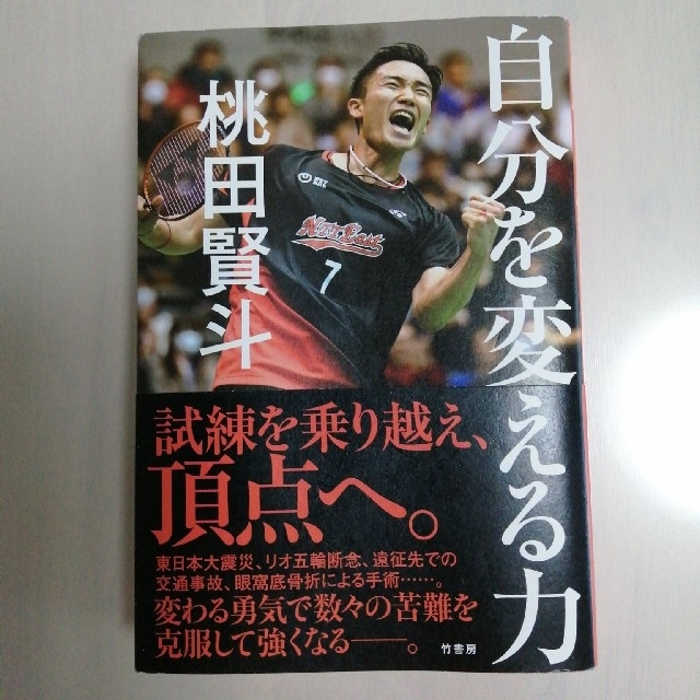 自分を変える力　桃田賢斗 エンタメ/ホビーの本(ノンフィクション/教養)の商品写真