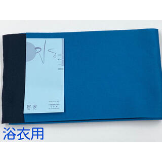 浴衣用帯(半幅帯、半巾帯、青)No.399(浴衣帯)