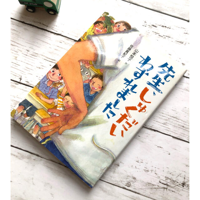 先生、しゅくだいわすれました・童心社・児童書 エンタメ/ホビーの本(絵本/児童書)の商品写真