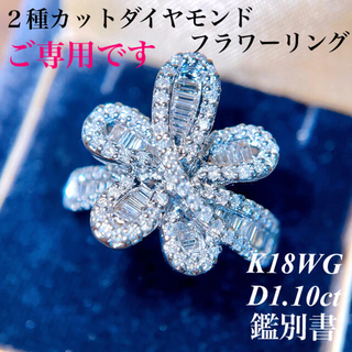 K18WG ２種カットフラワーダイヤモンドリング D1.10ct 鑑別書(リング(指輪))