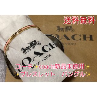 コーチ(COACH)のアリア様専用　コーチcoachバングルブレスレット　2点ショップ袋付き(ブレスレット/バングル)