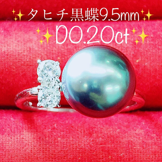 ☆タヒチ黒蝶パール9.5mm珠☆✨&0.20ctダイヤモンドK18WGリング指輪