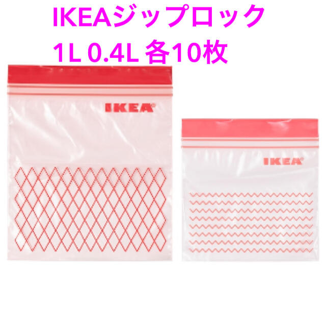 IKEA(イケア)のIKEAジップロック 1L、0.4L 各10枚計20枚 インテリア/住まい/日用品のキッチン/食器(収納/キッチン雑貨)の商品写真