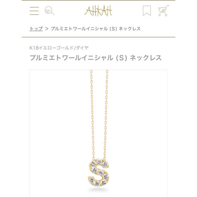 AHKAH プルミエトワールイニシャルネックレス 〝S〟 【即日発送】 49.0