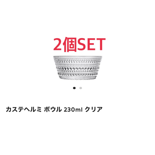 iittala(イッタラ)の■iittala■カステヘルミ ボウル 230ml クリア　2個SET インテリア/住まい/日用品のキッチン/食器(食器)の商品写真