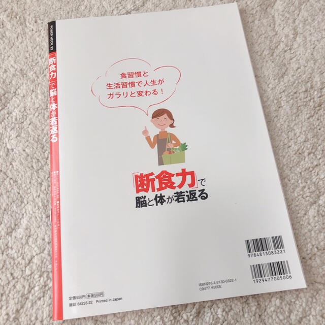 「断食力」で脳と体が若返る　中古 エンタメ/ホビーの本(健康/医学)の商品写真