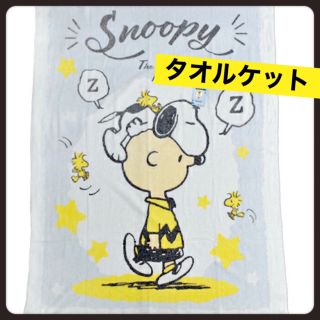 スヌーピー(SNOOPY)の☆スヌーピータオルケット/ハーフケット★お昼寝★チャーリーブラウン/SNOOPY(タオルケット)