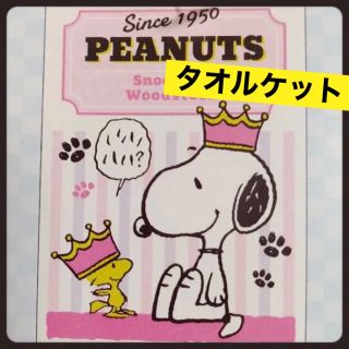 スヌーピー(SNOOPY)の☆スヌーピータオルケット★ハーフケット/お昼寝ケット★ピンク/SNOOPY(タオルケット)