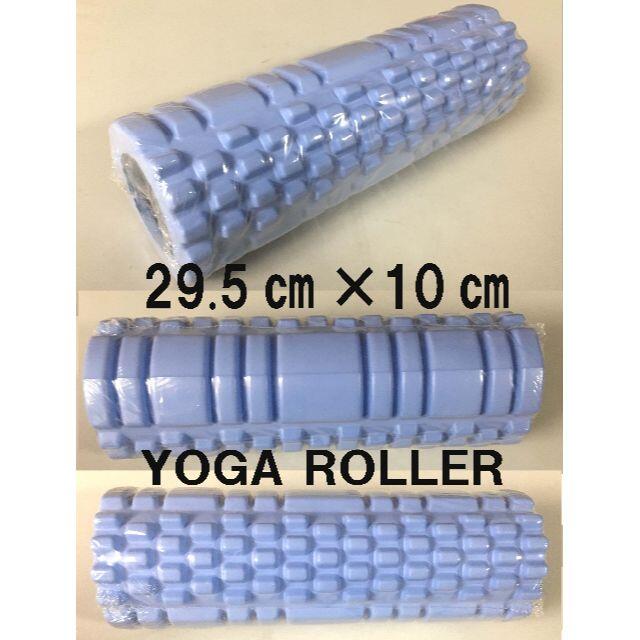 新品未使用フォームローラーYOGAヨガストレッチローラーブルー スポーツ/アウトドアのトレーニング/エクササイズ(ヨガ)の商品写真