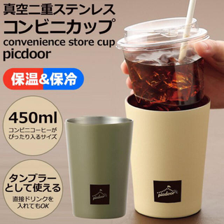 Kakusee - コンビニカップ 真空二重 ステンレスタンブラー450ml　2個（カーキ・薄茶）