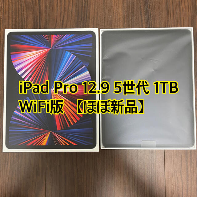 2021年 iPad Pro 12.9インチ 第5世代 Wi-Fi 1TB