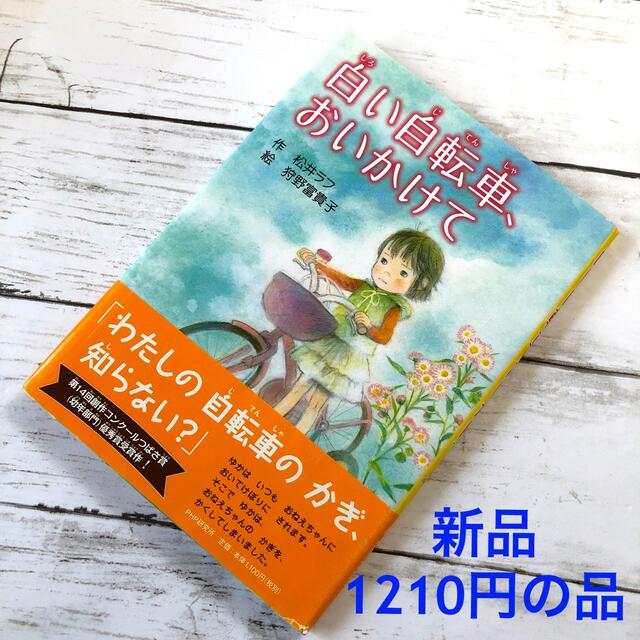 白い自転車、おいかけて・PHP研究所・読書感想文・児童書・低学年・小学生 エンタメ/ホビーの本(絵本/児童書)の商品写真