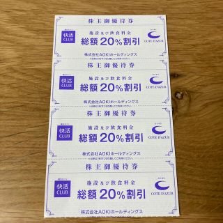 アオキ(AOKI)の快活クラブ　20%オフ利用券(^^)(その他)