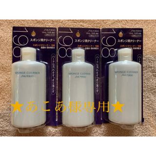 シセイドウ(SHISEIDO (資生堂))の資生堂 スポンジ用クリーナー 120ml 3本セット(その他)