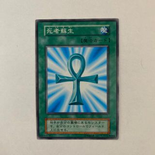 ユウギオウ(遊戯王)の【遊戯王】死者蘇生(シングルカード)