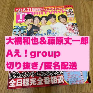 ジャニーズジュニア(ジャニーズJr.)の月刊テレビジョン　9月号　切り抜き　大橋和也　藤原丈一郎　Aぇ！group(音楽/芸能)