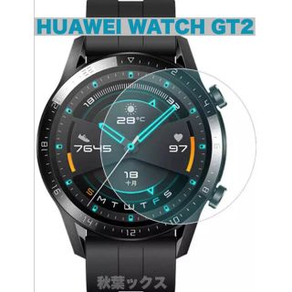 ファーウェイ(HUAWEI)のHUAWEI WATCH GT2 46mm ガラススクリーンプロテクター 9H(保護フィルム)