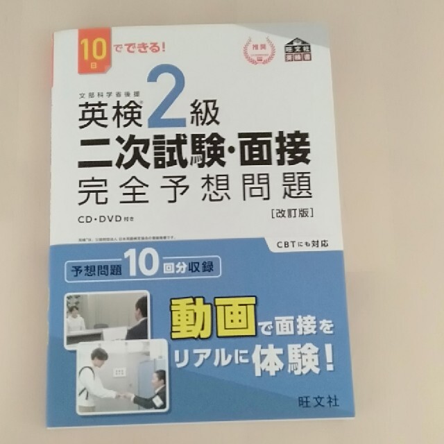 旺文社(オウブンシャ)の１０日でできる！英検２級二次試験・面接完全予想問題 改訂版♡最新版 エンタメ/ホビーの本(資格/検定)の商品写真