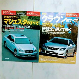 トヨタ(トヨタ)の《モーターファン別冊》マジェスタ＆クラウンのすべて(車/バイク)