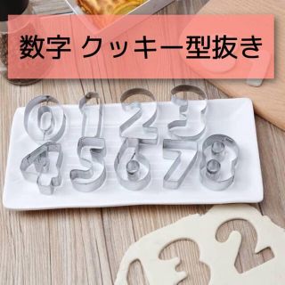 クッキー型 型抜き 数字 誕生日 お菓子作り アイシングクッキー(調理道具/製菓道具)