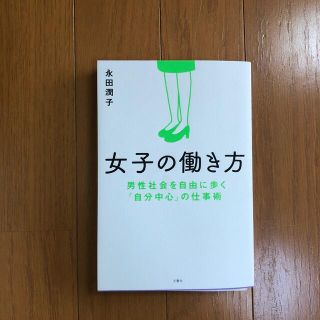 女子の働き方 男性社会を自由に歩く「自分中心」の仕事術(その他)