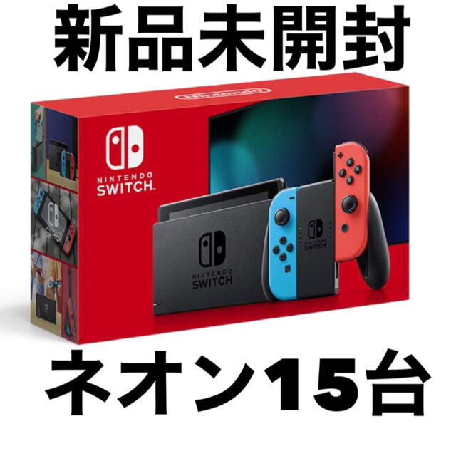 専用ニンテンドースイッチ ネオン15台