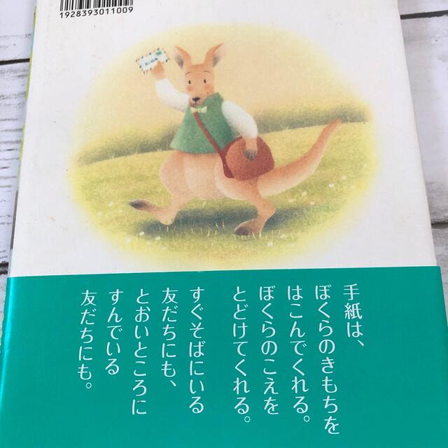 お手紙まってます・児童書・小学生・低学年・幼稚園・WAVE出版 エンタメ/ホビーの本(絵本/児童書)の商品写真