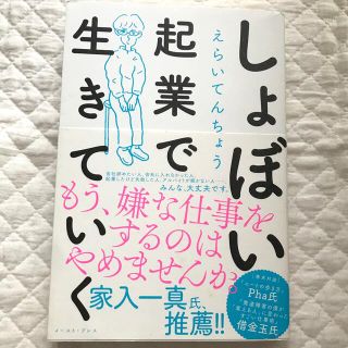 しょぼい起業で生きていく(ビジネス/経済)