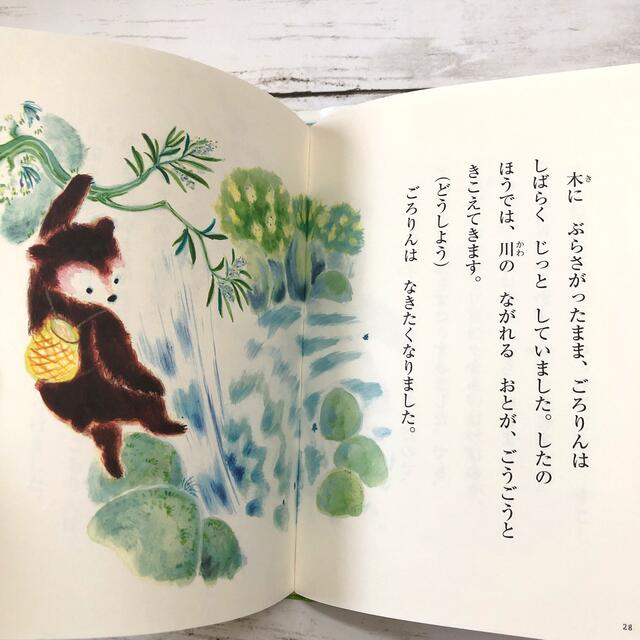 くまのごろりんと川のひみつ・やえがしなおこ・岩崎書店・児童書・低学年・読書感想文 エンタメ/ホビーの本(絵本/児童書)の商品写真