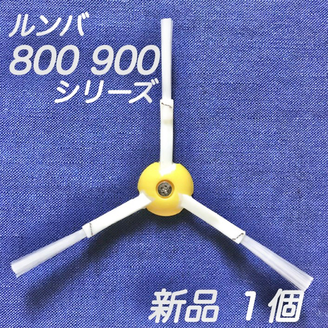 ☆新品 1個 ネジ付☆ ルンバ 800 900 シリーズ エッジブラシ スマホ/家電/カメラの生活家電(掃除機)の商品写真