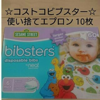 セサミストリート(SESAME STREET)のコストコ ビブスター10枚(使い捨てエプロン・セサミストリート)(お食事エプロン)