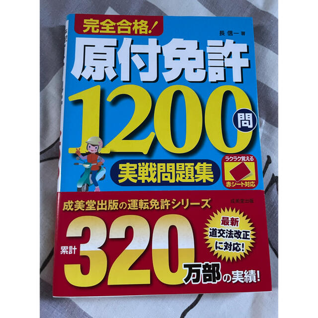 赤シート対応　完全合格！原付免許１２００問実戦問題集 エンタメ/ホビーの本(趣味/スポーツ/実用)の商品写真