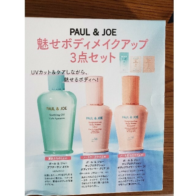 PAUL & JOE(ポールアンドジョー)のVOCE７月「金平糖ローラーミニ」ポール ＆ ジョー 魅せボィメイクアップ３点 エンタメ/ホビーの雑誌(美容)の商品写真