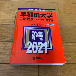 早稲田大学 人間科学部 スポーツ科学部 赤本(語学/参考書)