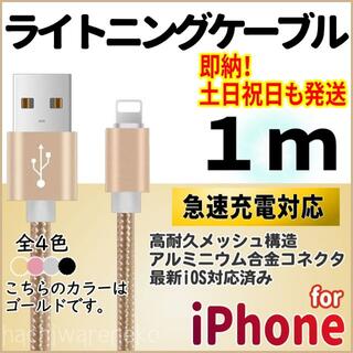 アイフォーン(iPhone)のiPhone 充電器ケーブル 1m ゴールド ライトニングケーブル アイフォン(バッテリー/充電器)