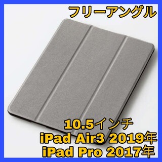 エレコム(ELECOM)のiPad Air3 Pro 10.5 ケース　カバー　フラップ　灰色　　グレー(iPadケース)