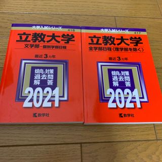 立教大学 文学部 全学部日程 赤本 2021(語学/参考書)