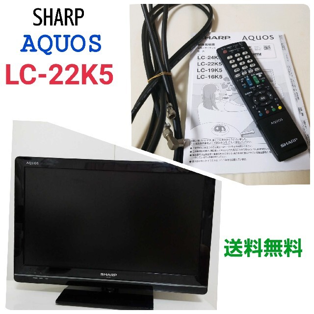 シャープ/テレビ/22型/SHARP AQUOS K K5 LC-22K5-B