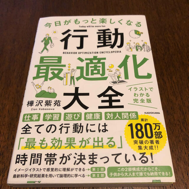 今日がもっと楽しくなる行動最適化大全 ベストタイムにベストルーティンで常に「最… エンタメ/ホビーの本(ビジネス/経済)の商品写真